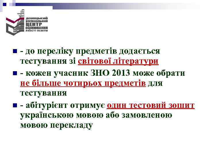  n - до переліку предметів додається тестування зі світової літератури n - кожен