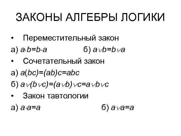 ЗАКОНЫ АЛГЕБРЫ ЛОГИКИ • Переместительный закон а) a b=b a б) a b=b a