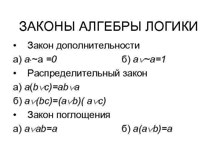 ЗАКОНЫ АЛГЕБРЫ ЛОГИКИ • Закон дополнительности а) a ~a =0 б) a ~a=1 •