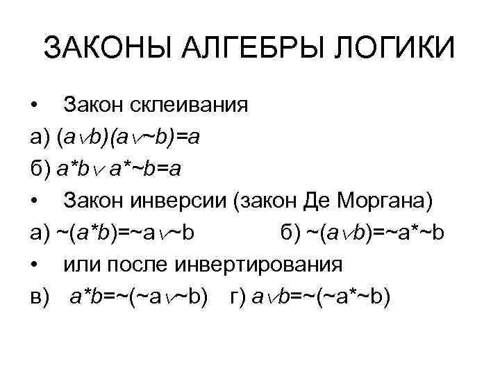 ЗАКОНЫ АЛГЕБРЫ ЛОГИКИ • Закон склеивания а) (a b)(a ~b)=a б) a*b a*~b=a •