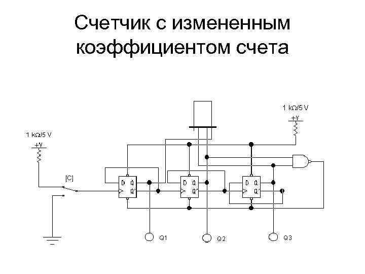 Счетчик с измененным коэффициентом счета 