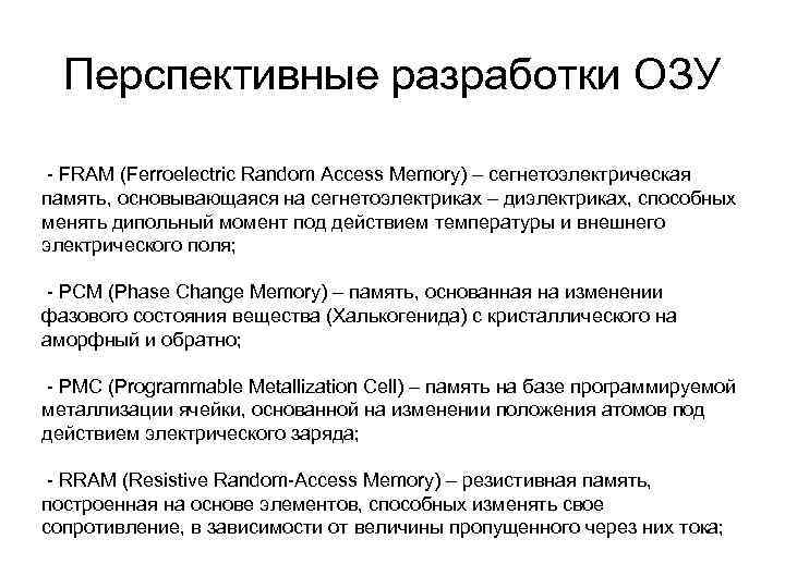 Перспективные разработки ОЗУ - FRAM (Ferroelectric Random Access Memory) – сегнетоэлектрическая память, основывающаяся на