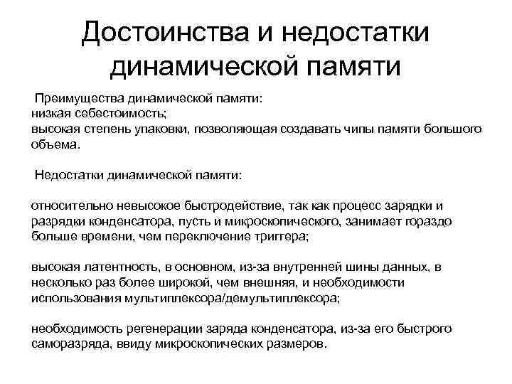 Достоинства и недостатки динамической памяти Преимущества динамической памяти: низкая себестоимость; высокая степень упаковки, позволяющая