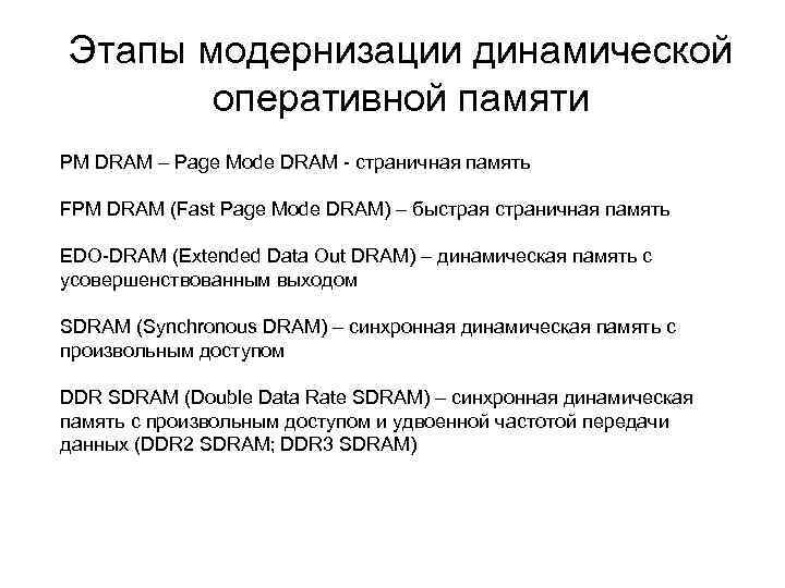 Этапы модернизации динамической оперативной памяти PM DRAM – Page Mode DRAM - страничная память