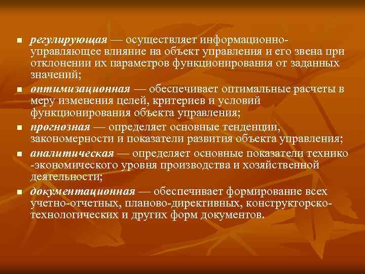 n n n регулирующая — осуществляет информационноуправляющее влияние на объект управления и его звена
