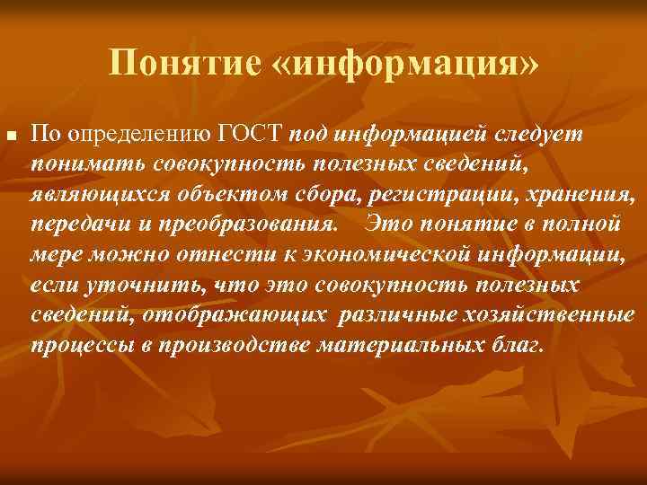 Понятие «информация» n По определению ГОСТ под информацией следует понимать совокупность полезных сведений, являющихся