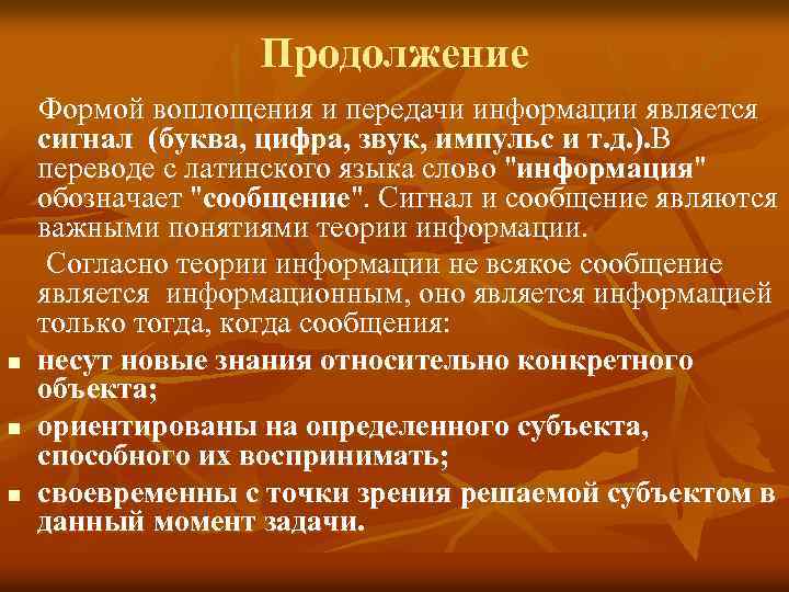 Продолжение n n n Формой воплощения и передачи информации является сигнал (буква, цифра, звук,