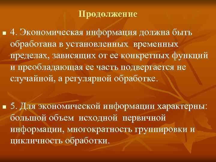 Продолжение n n 4. Экономическая информация должна быть обработана в установленных временных пределах, зависящих