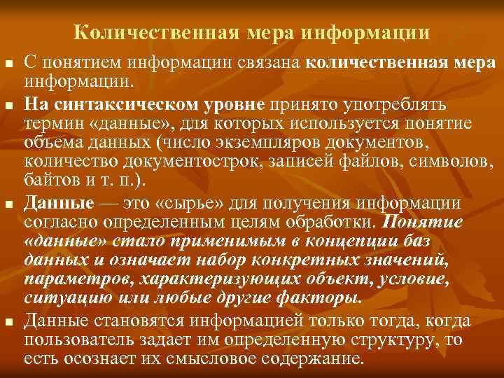 Количественная мера информации n n С понятием информации связана количественная мера информации. На синтаксическом