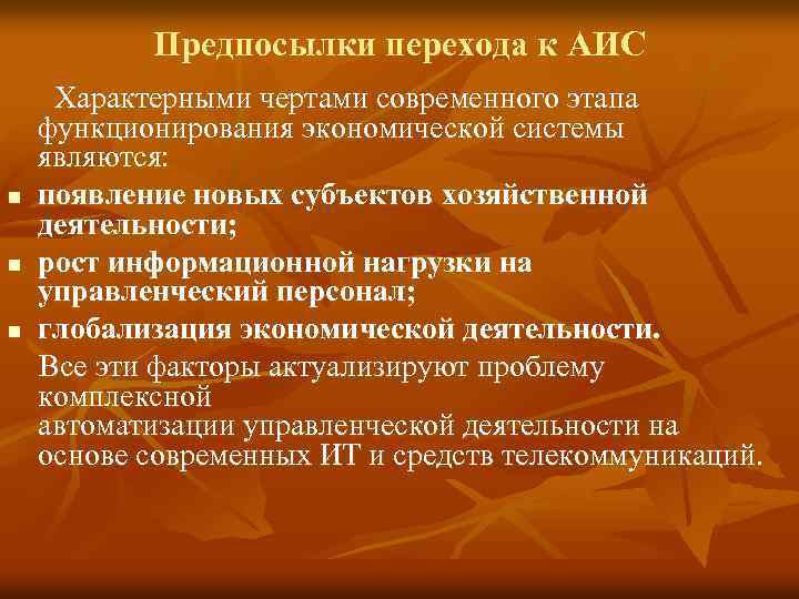 Предпосылки перехода к АИС n n n Характерными чертами современного этапа функционирования экономической системы