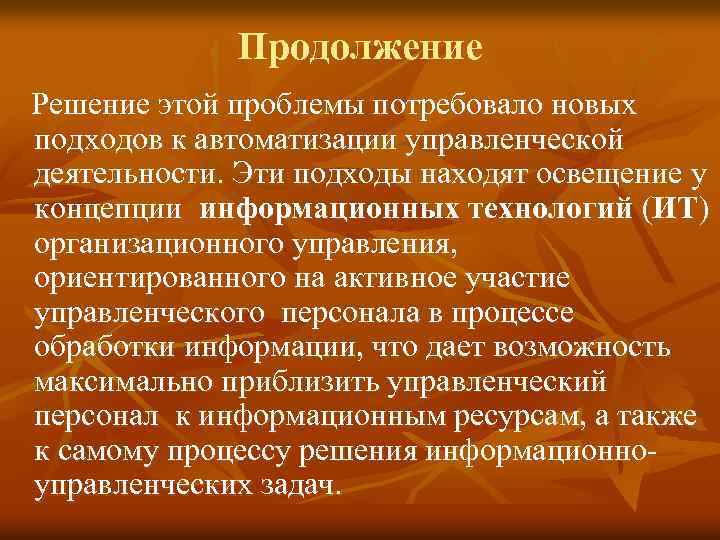 Продолжение Решение этой проблемы потребовало новых подходов к автоматизации управленческой деятельности. Эти подходы находят