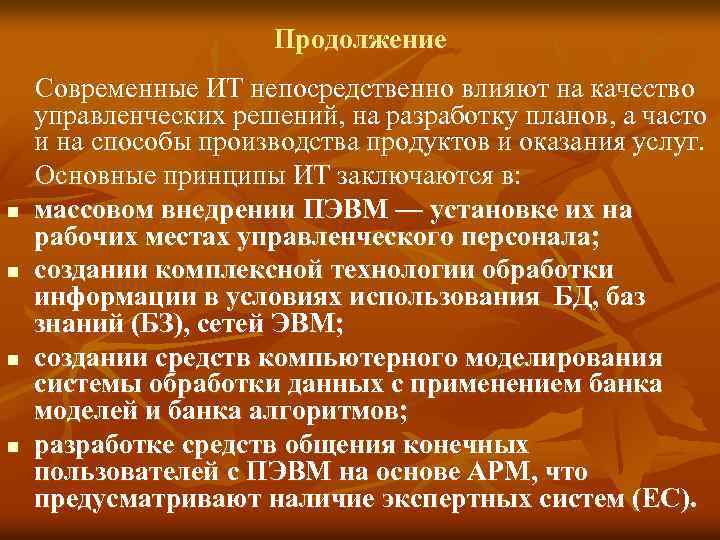 Продолжение n n Современные ИТ непосредственно влияют на качество управленческих решений, на разработку планов,