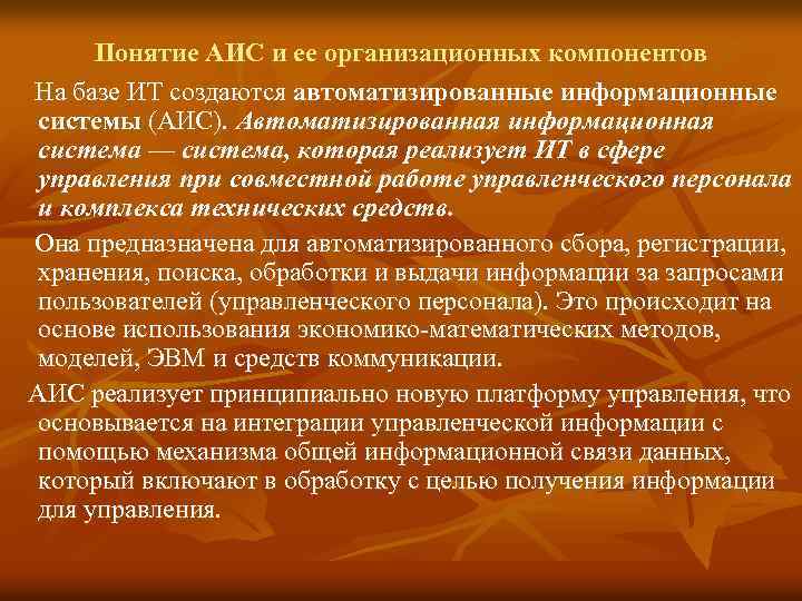 Понятие АИС и ее организационных компонентов На базе ИТ создаются автоматизированные информационные системы (АИС).