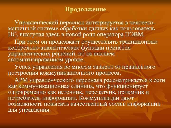 Продолжение Управленческий персонал интегрируется в человекомашинной системе обработки данных как пользователь ИС, выступая здесь