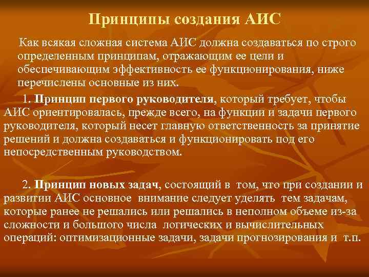 Принципы создания АИС Как всякая сложная система АИС должна создаваться по строго определенным принципам,