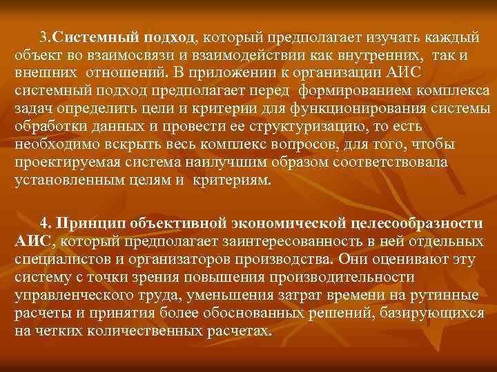 3. Системный подход, который предполагает изучать каждый объект во взаимосвязи и взаимодействии как внутренних,