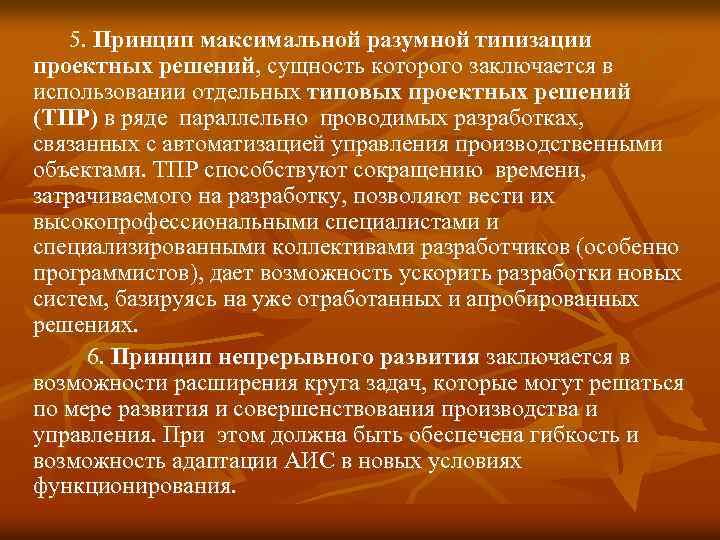 5. Принцип максимальной разумной типизации проектных решений, сущность которого заключается в использовании отдельных типовых