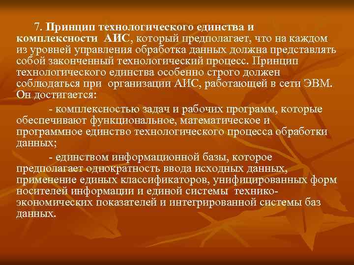 7. Принцип технологического единства и комплексности АИС, который предполагает, что на каждом из уровней