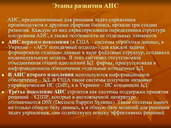 Этапы развития АИС n n n АИС, предназначенные для решения задач управления производством и