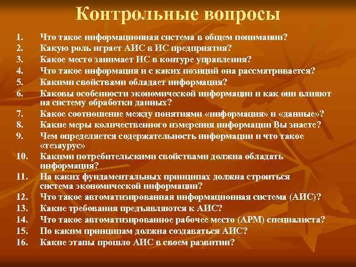 Контрольные вопросы 1. 2. 3. 4. 5. 6. 7. 8. 9. 10. 11. 12.