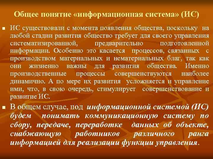 Общее понятие «информационная система» (ИС) n n ИС существовали с момента появления общества, поскольку
