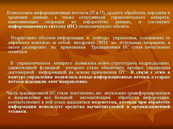 Взаимосвязь информационных потоков (П и О), средств обработки, передачи и хранения данных, а также