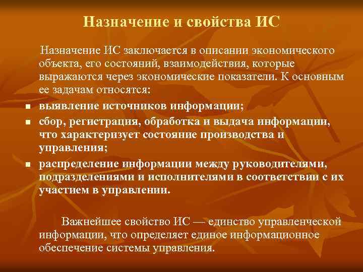 Назначение и свойства ИС n n n Назначение ИС заключается в описании экономического объекта,
