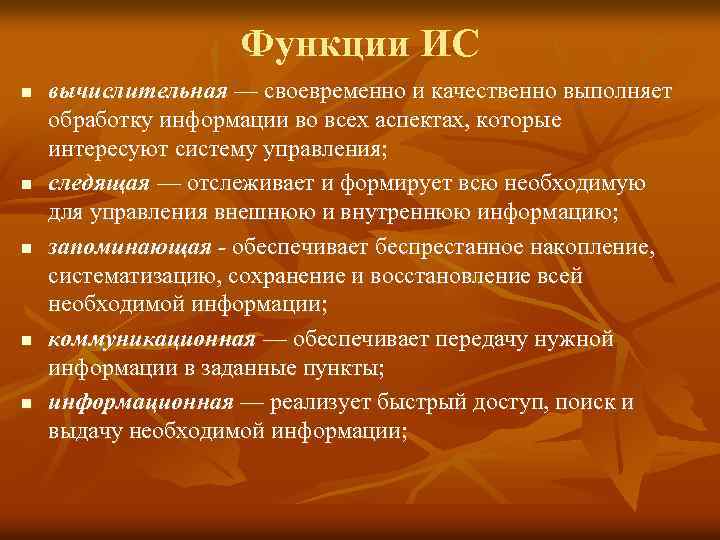Функции ИС n n n вычислительная — своевременно и качественно выполняет обработку информации во