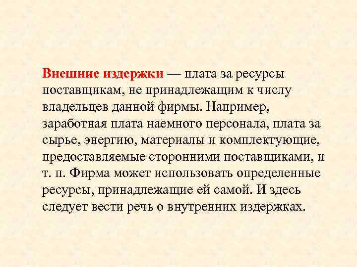 Внешние издержки — плата за ресурсы поставщикам, не принадлежащим к числу владельцев данной фирмы.