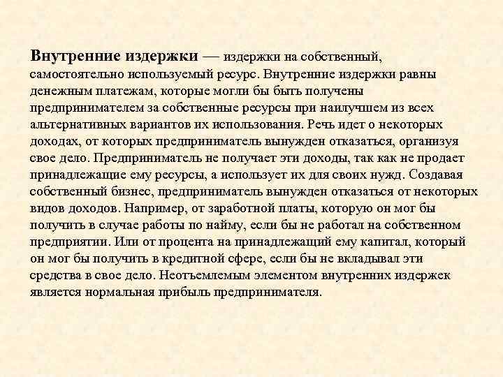 Внутренние издержки — издержки на собственный, самостоятельно используемый ресурс. Внутренние издержки равны денежным платежам,