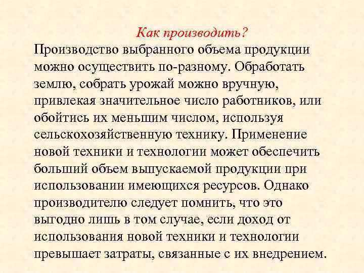  Как производить? Производство выбранного объема продукции можно осуществить по-разному. Обработать землю, собрать урожай