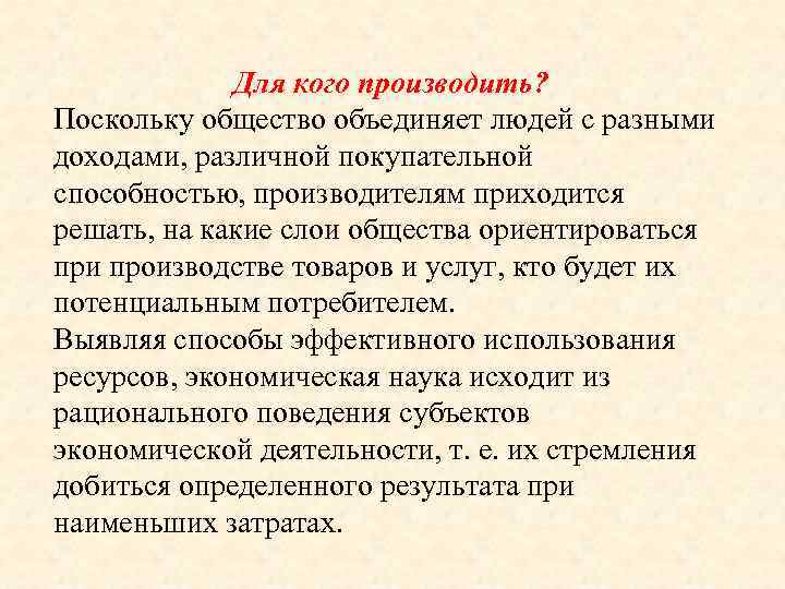Для кого производить? Поскольку общество объединяет людей с разными доходами, различной покупательной способностью, производителям