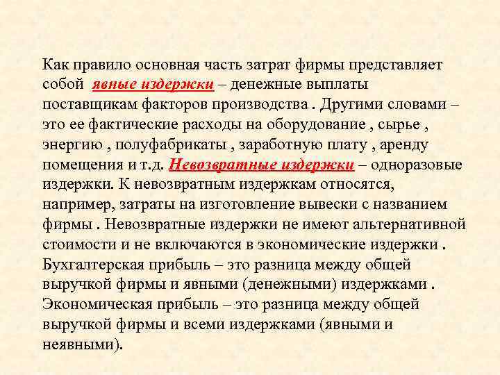 Как правило основная часть затрат фирмы представляет собой явные издержки – денежные выплаты поставщикам
