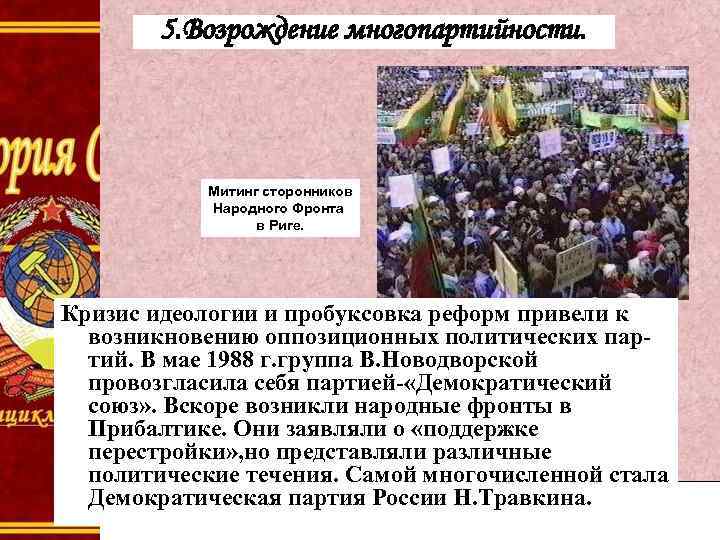 5. Возрождение многопартийности. Митинг сторонников Народного Фронта в Риге. Кризис идеологии и пробуксовка реформ
