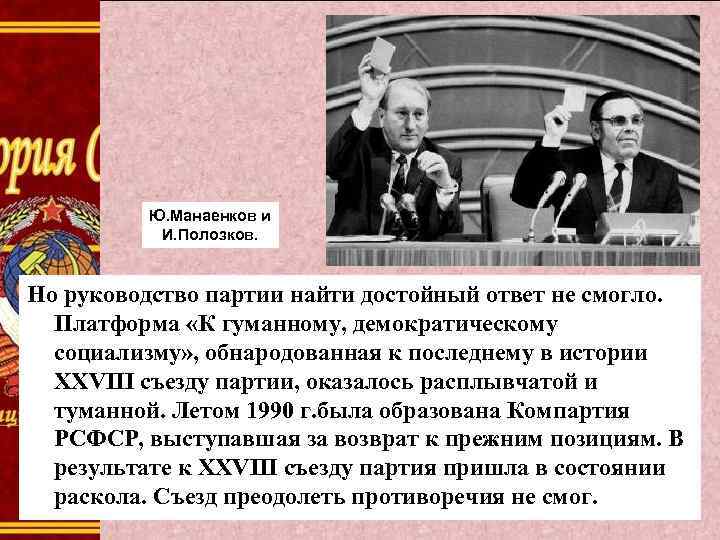 Ю. Манаенков и И. Полозков. Но руководство партии найти достойный ответ не смогло. Платформа