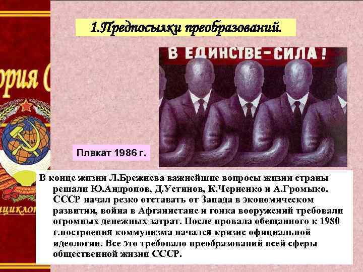 1. Предпосылки преобразований. Плакат 1986 г. В конце жизни Л. Брежнева важнейшие вопросы жизни