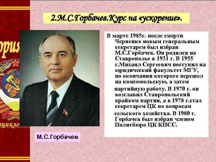 2. М. С. Горбачев. Курс на «ускорение» . В марте 1985 г. после смерти