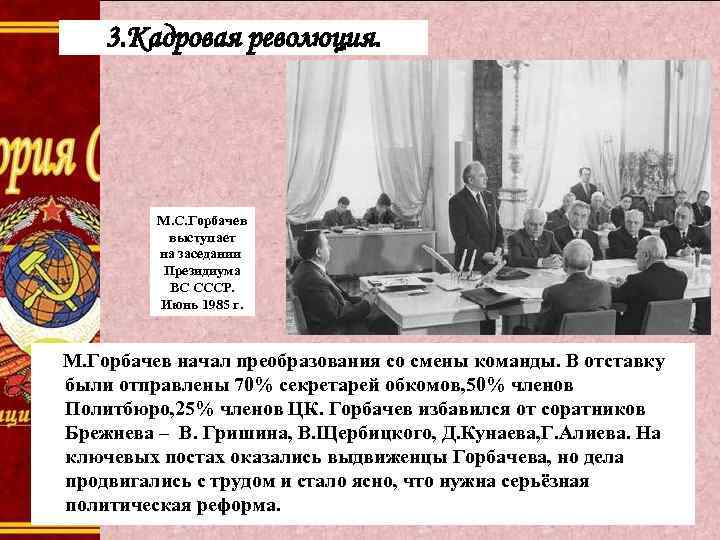 3. Кадровая революция. М. С. Горбачев выступает на заседании Президиума ВС СССР. Июнь 1985