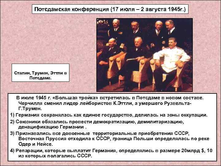 Потсдамская конференция (17 июля – 2 августа 1945 г. ) Сталин, Трумен, Эттли в
