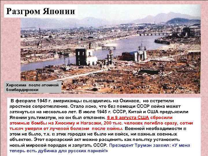 Разгром Японии Хиросима после атомной бомбардировки В феврале 1945 г. американцы высадились на Окинаве,