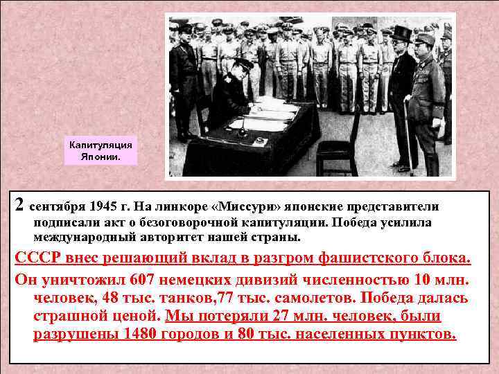 Капитуляция Японии. 2 сентября 1945 г. На линкоре «Миссури» японские представители подписали акт о