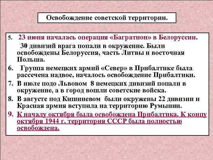 Освобождение советской территории. 5. 6. 7. 8. 9. 23 июня началась операция «Багратион» в