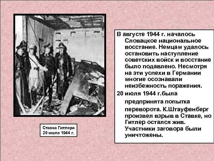 Ставка Гитлера 20 июля 1944 г. В августе 1944 г. началось Словацкое национальное восстание.