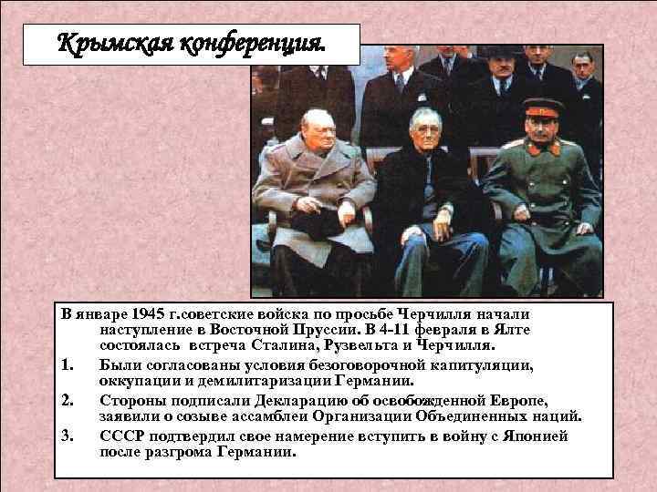 Крымская конференция. В январе 1945 г. советские войска по просьбе Черчилля начали наступление в