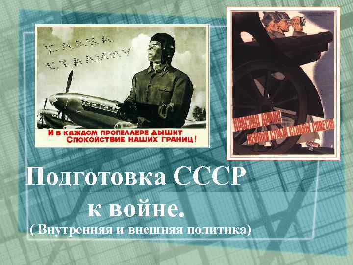 Подготовка СССР к войне. ( Внутренняя и внешняя политика) 
