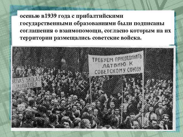 осенью в 1939 года с прибалтийскими государственными образованиями были подписаны соглашения о взаимопомощи, согласно