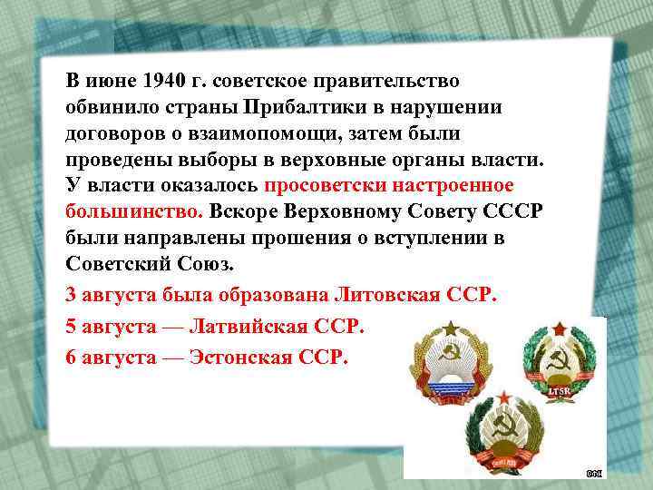 В июне 1940 г. советское правительство обвинило страны Прибалтики в нарушении договоров о взаимопомощи,