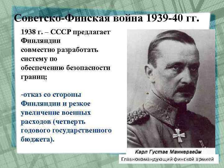 Советско-Финская война 1939 -40 гг. 1938 г. – СССР предлагает Финляндии совместно разработать систему