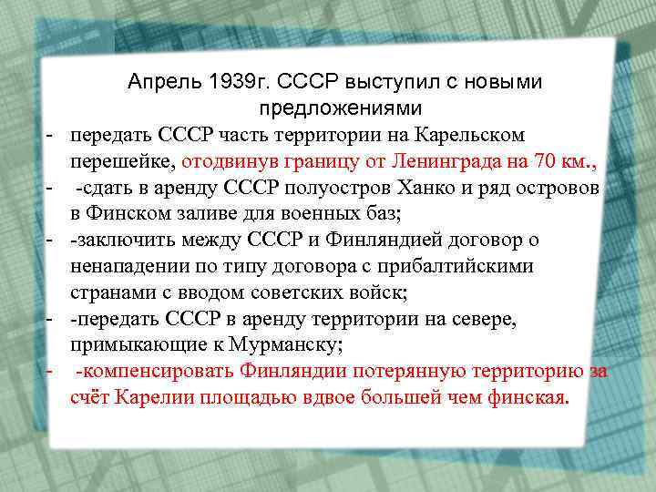  Апрель 1939 г. СССР выступил с новыми - предложениями передать СССР часть территории
