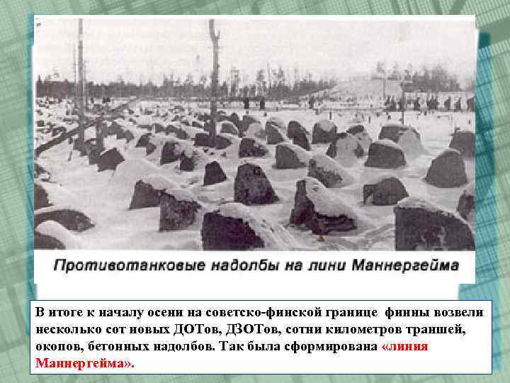 В итоге к началу осени на советско-финской границе финны возвели несколько сот новых ДОТов,